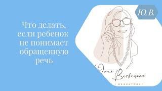 Ребёнок не понимает речь. Что делать? Курс «Понимание речи» в описании.