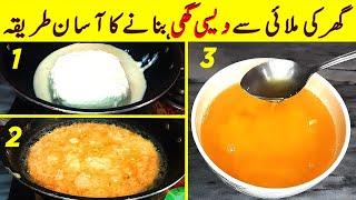 Malai Se Desi Ghee Banane Ka Tarika By Amna | Desi Ghee Banane Ka Tarika | Desi Ghee Recipe