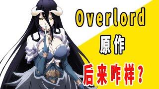 《overlord》原作后来咋样了？【一方通行kuma】