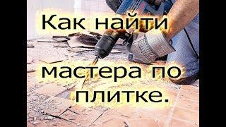 Мастер класс . Как найти мастера по плитке.