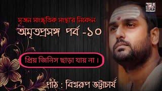 Amritaprasanga | Part - 10 | Biswarup Bhattacharjee | Srijan |
