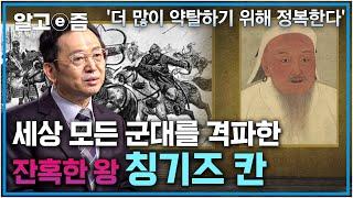 최단 시간 내에 거대한 제국을 만든 잔혹한 왕 칭기즈 칸｜세상 모든 군대를 굴복시킨 세계가 두려워한 몽골의 기병┃클래스e┃알고e즘