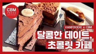 밴쿠버 달콤한 데이트 장소! 초콜릿 카페 Sweetest Chocolate cafe in Vancouver