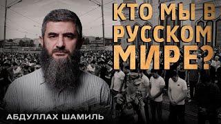 Кто мы в русском мире? | Абдуллах Шамиль