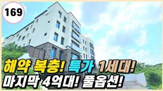 야당동 신축빌라｜복층 해약! 특가 마지막 1세대~! 입지 좋고 전망과 채광 좋은 뻥 뷰! 꼭 잡으세요! [야당동169번]