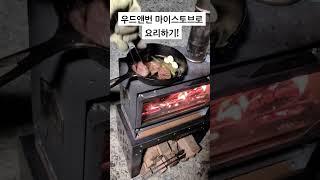 우드앤번 마이스토브 미니 요리