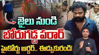 జైలు నుండి బోరుగడ్డ పరార్: Borugadda Anil Big Shock To High Court With Fake Certificates | WWF