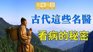 古代這些名醫看病的秘密，原來他們都具有特異功能（神通）｜傳統文化｜知識分享｜人生智慧語錄 【晨曦曉屋】