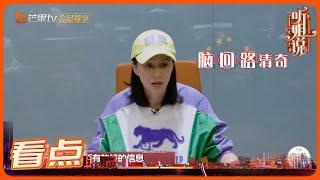 倪虹洁坦言“说话的艺术真难“？《听姐说》 Listen to Me EP5丨MGTV