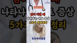 암이 퍼질 때 나타나는 대표증상 5가지 완벽정리 #건강상식 #건강정보