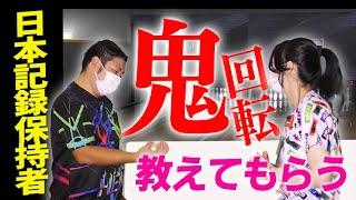 【鬼回転】日本記録保持者の超高回転ボウラーにボールの曲げ方を教えてもらったら天才すぎたww