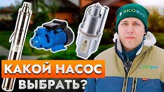 Виды скважинных насосов. Какие насосы нельзя использовать для скважины?