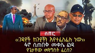 ‹‹ገዳዮች ከጉያችን እየተፈለፈሉ ነው›› | ፋኖ ሲጠበቅ መቀሌ ፈነዳ | የጌታቸው መንግስት ፈረሰ? | Ethiopia