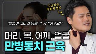 두통 목어깨통증 안색 소화... 만병통치 근육인가?!!