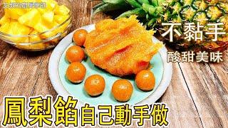 鳳梨餡製作方法 做鳳梨酥還是得自己熬餡 Pineapple pastry Filling Recipe  【艾叔的廚房筆記】