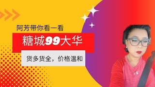 搬到德州2022/休斯敦买房/糖城大华超市/华人最爱/交通便利/犯罪率低/学区好/亚裔密度高/地税低/离中国城15分钟/糖城是华人投资置业首选/阿芳/学区房/成熟小区/房子价位低/推荐77479