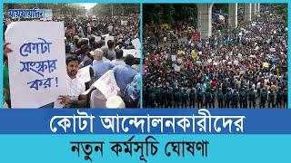 কোটা আন্দোলনকারীদের নতুন কর্মসূচি ঘোষণা |  Quota Movement  | Students  Program | Jaijaidin Digital