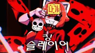 【 자칭 개사 천재의 】킹 슬레이어 한국어 커버 / 맹불 - cover @wasansyouknowit