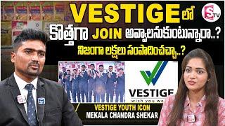 Vestige లో కొత్తగా Join అవ్వాలనుకుంటున్నారా..? | Mekala Chandra Shekar  | @SumanTVKarimnagar