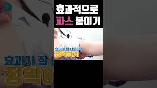 효과적으로 파스 붙이는 방법#shorts