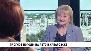 Прогноз погоды на лето в Хабаровске / Светлана Агеева