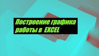 график работы в excel ! Построение сменного графика работы