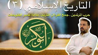 التاريخ الإسلامي ٣ .. ما بعد وفاة النبي محمد ﷺ . خلافة أبو بكر وحربه على المرتدين . سيرة . تاريخ