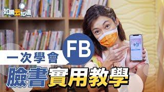 FB臉書教學 一次學會超實用功能！教你換大頭照 打卡 發文 刪好友【如果云知道 鄭凱云】