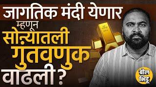 Gold Investment : China पासून ते Russia पर्यंत सगळे सोन्यात गुंतवणूक का करतायत ? जागतिक मंदी येणार ?