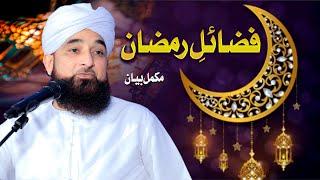 فضائلِ رمضان | Fzaail-e-RAMAZAN | New Bayan | Muhammad Raza Saqib Mustafai