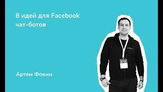 8 идей для Facebook чат-ботов. Артем Фокин