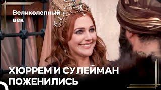 Называйте Меня Законная Жена Хюррем Султан! | Великолепный Век