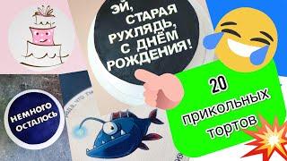 ТОП 20 Прикольных тортов на ДР