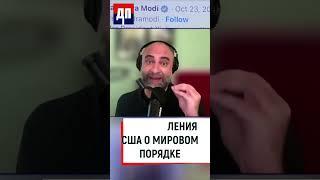 Представления США о мировом порядке