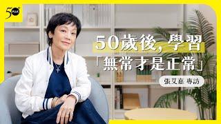 張艾嘉的人生感悟：50歲後，學習「無常才是正常」