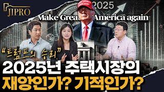 트럼프 당선이 앞으로 미국 금리와 미국 부동산에 미칠 영향 - 47대 미국 대선 2025년 금리 변화