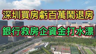 房價下跌！深圳房價持續下跌，大批投資客血虧數百萬，集體大鬧“退房”！|銀行輸血房地產1.2萬億貸款，也救不了開發商，阻止不了房價下跌！