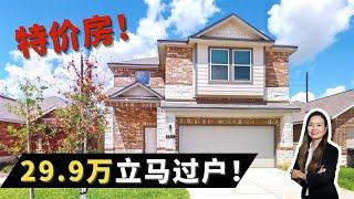 特价新建房！29.9万立马过户！Cypress投资自住房｜休斯顿房产｜休斯顿投资房｜美国买房