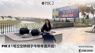 PIK 2 1号立交桥将于今年年底开放！