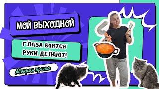 Тяжёлое утро воскресенья!Завтрак и обед!Процедуры Анфисы!