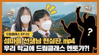 멘토가 우리 학교에 찾아왔다?! 삼성드림클래스 ️ (Eng Sub)