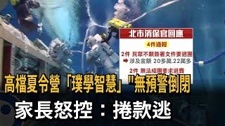 高檔夏令營「璞學智慧」無預警倒閉　家長怒控：捲款逃－民視新聞