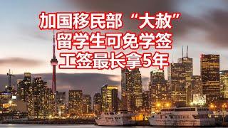 加国移民部大赦 留学生可免学签 工签最长拿5年