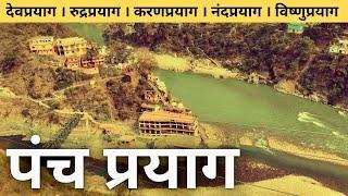 How to Visit Panch Prayag | Panch Prayag Darshan | पंच प्रयाग | @yatrathetrip