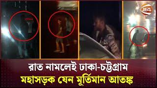 রাজধানীতে অস্ত্র ঠেকিয়ে প্রকাশ্য ছি'নতাই | Dhaka-Chittagong Highway | Channel 24