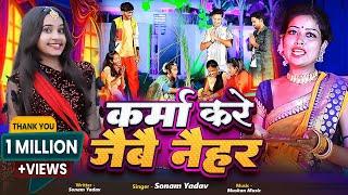 #Video - कर्मा करे जैबै नैहर | #Sonam Yadav | Karma Kare Jaibai Naihar | #New Karam Geet 2024