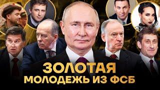 Мажоры из ФСБ. Как живут дети друзей Путина