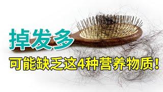 【脱发常识】老是掉头发怎么办？可能是因为缺少这4种营养物质！