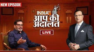 Prashant Kishor in Aap Ki Adalat LIVE: कटघरे में आयें Jan Suraaj Party के सूत्रधार Prashant Kishor?