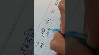 how to improve hindi handwriting ️ #music #hindihandwriting #remix #dj #mix #writing #shorts